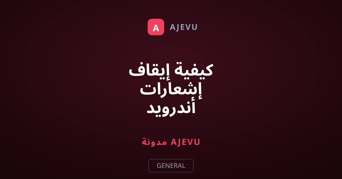 كيفية إيقاف إشعارات أندرويد المزعجة دون تفويت الرسائل المهمة