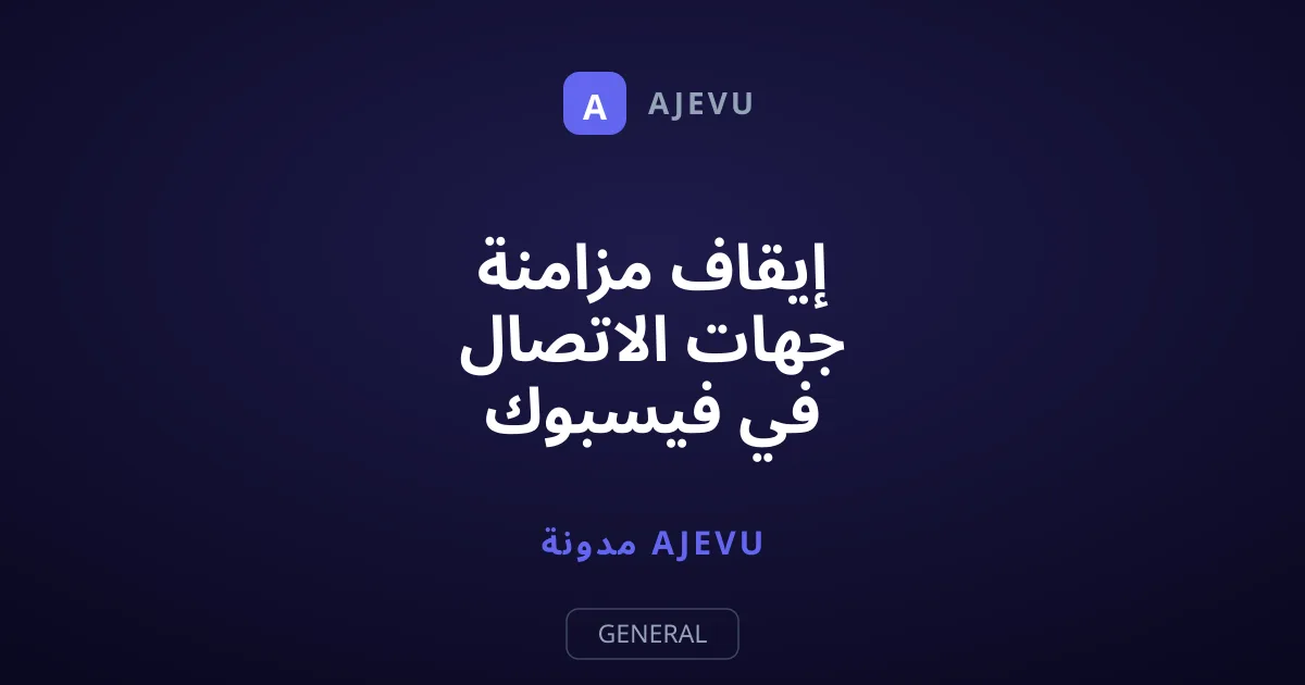 إيقاف مزامنة جهات الاتصال في فيسبوك وحذفها نهائيًا