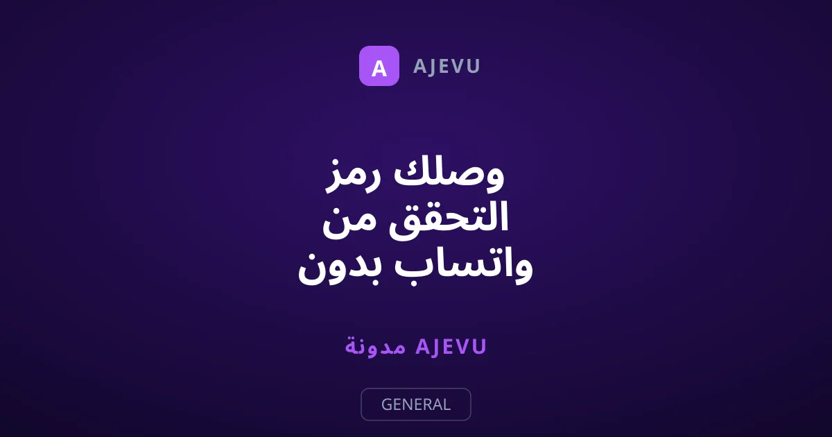 وصلك رمز التحقق من واتساب بدون طلبه؟ إيك خطورة الأمر وكيف تحمي حسابك