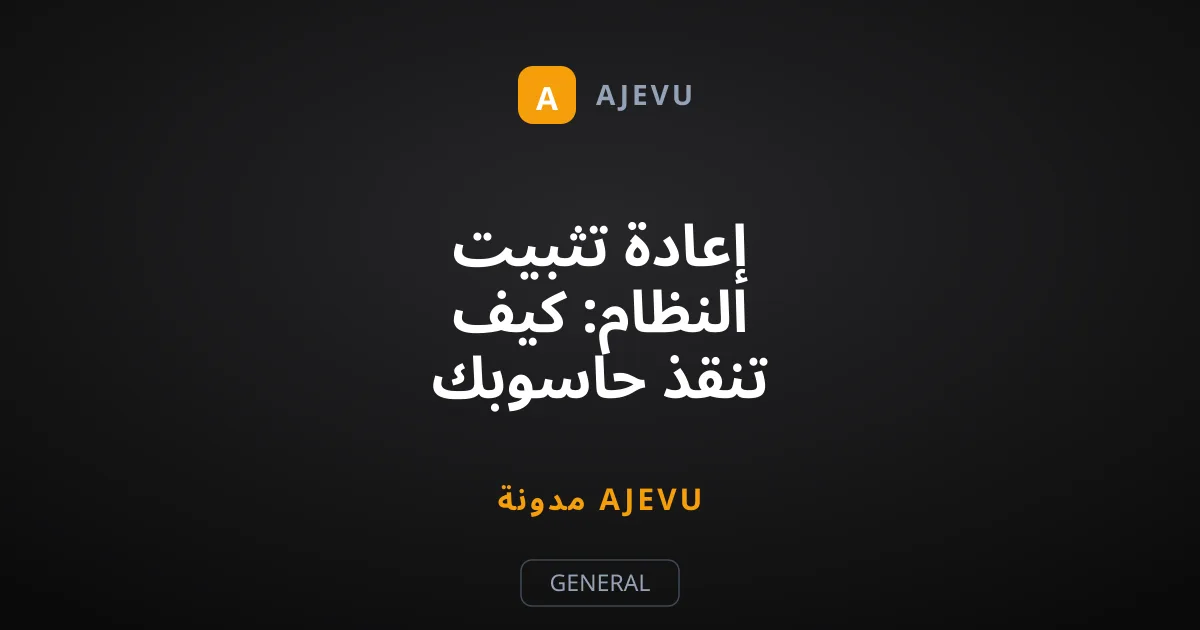 إعادة تثبيت النظام: كيف تنقذ حاسوبك البطئ من التهالك؟