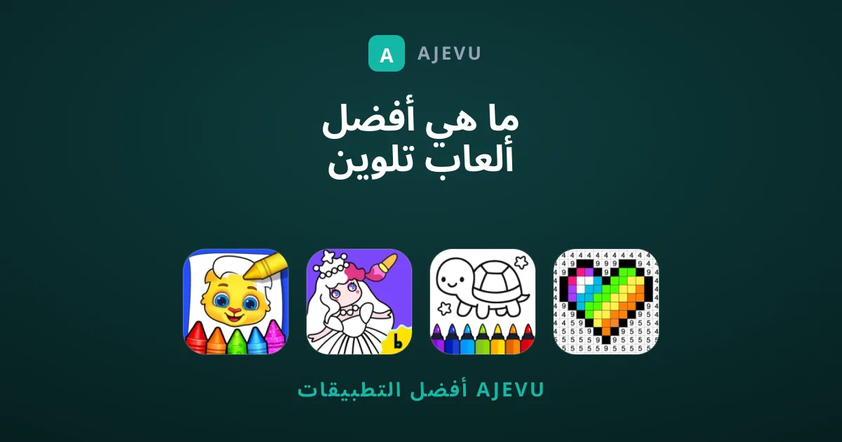 ما هي أفضل ألعاب تلوين للأطفال والكبار تستحق التجربة؟