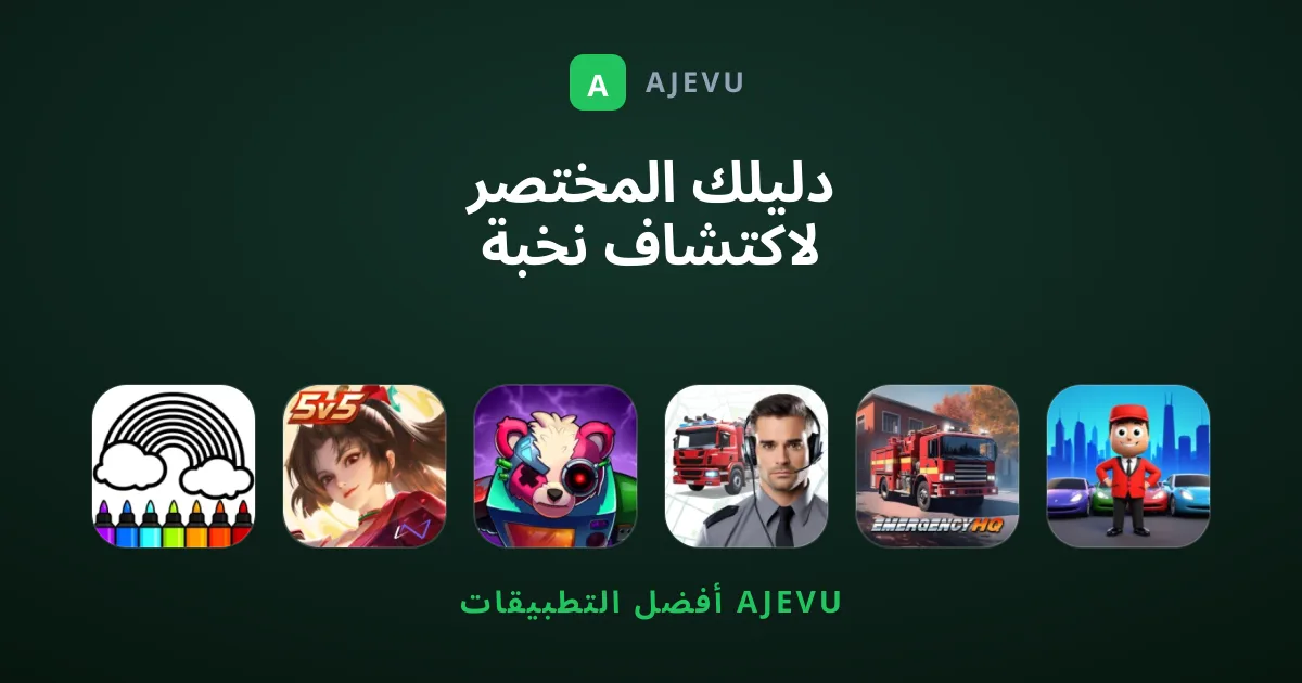 دليلك المختصر لاكتشاف نخبة ألعاب الهاتف المحمول المميزة