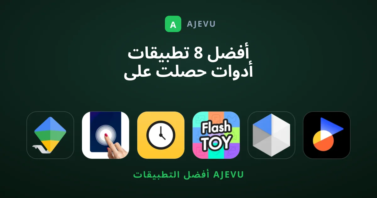 أفضل 8 تطبيقات أدوات حصلت على أعلى تقييم للمستخدمين